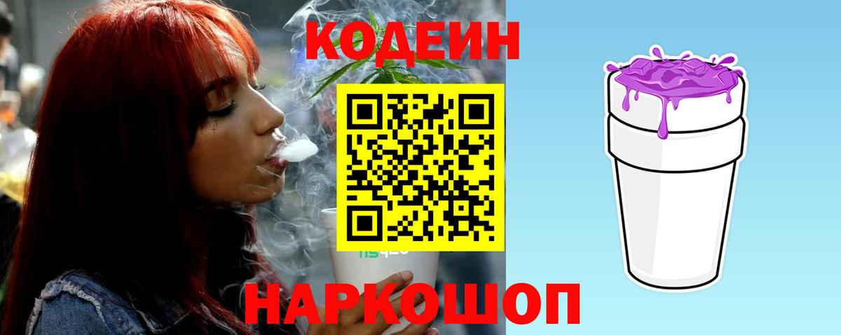 Тверь  Кодеин напиток Lean (лин)  Вход с VPN  Codein Purple Drank 